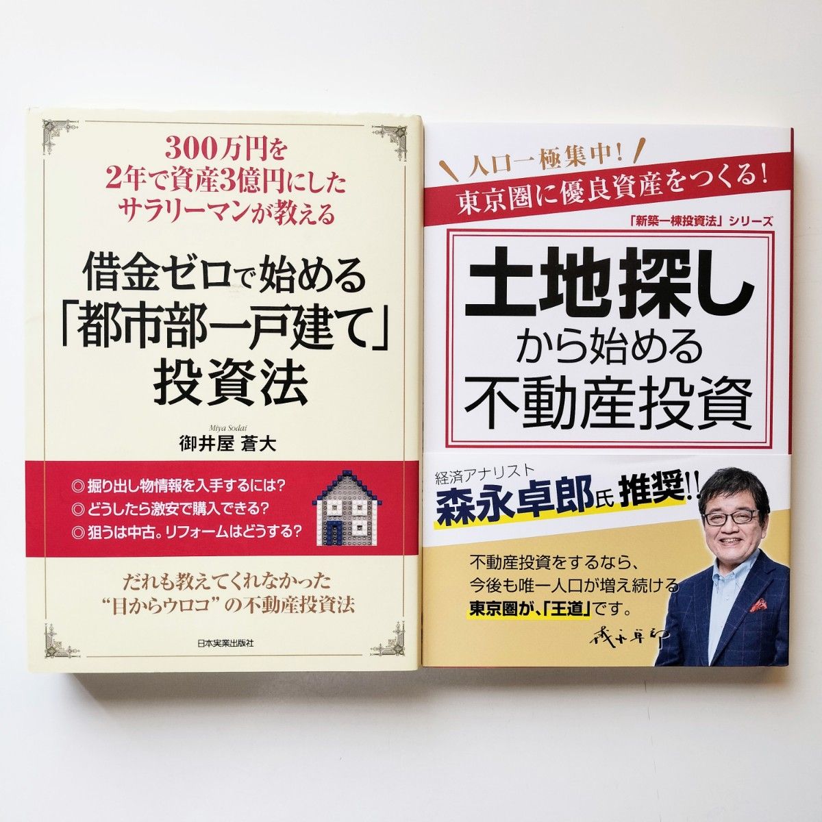 借金ゼロで始める「都市部一戸建て」投資法 ＆ 土地探しから始める不動産投資