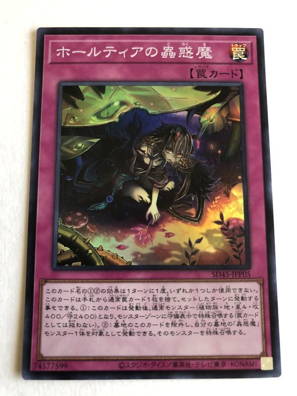 遊戯王　罠　ホールティアの蟲惑魔　スーパー_画像1