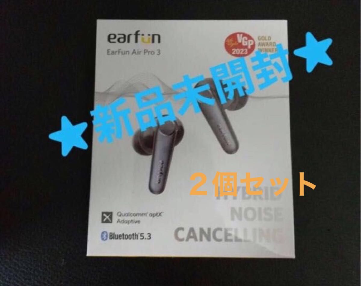 【新品】EarFun Air Pro 3 ANC搭載完全ワイヤレスイヤホン　　★2個セット★