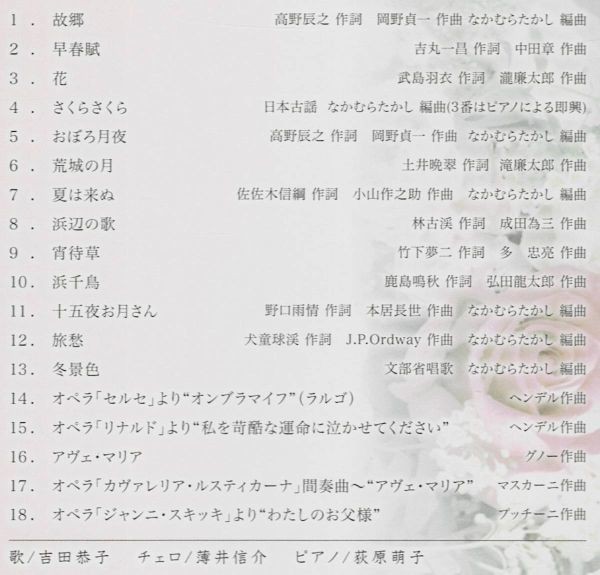 [CD][送100円～] ソプラノ歌手 吉田恭子　たいせつなひとへ 直筆サイン入り_画像3
