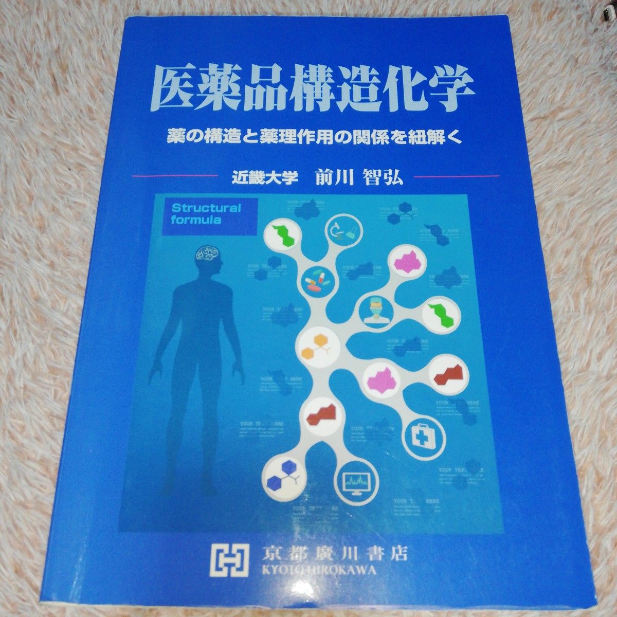 医薬品構造化学 薬の構造と薬理作用の関係を紐解く