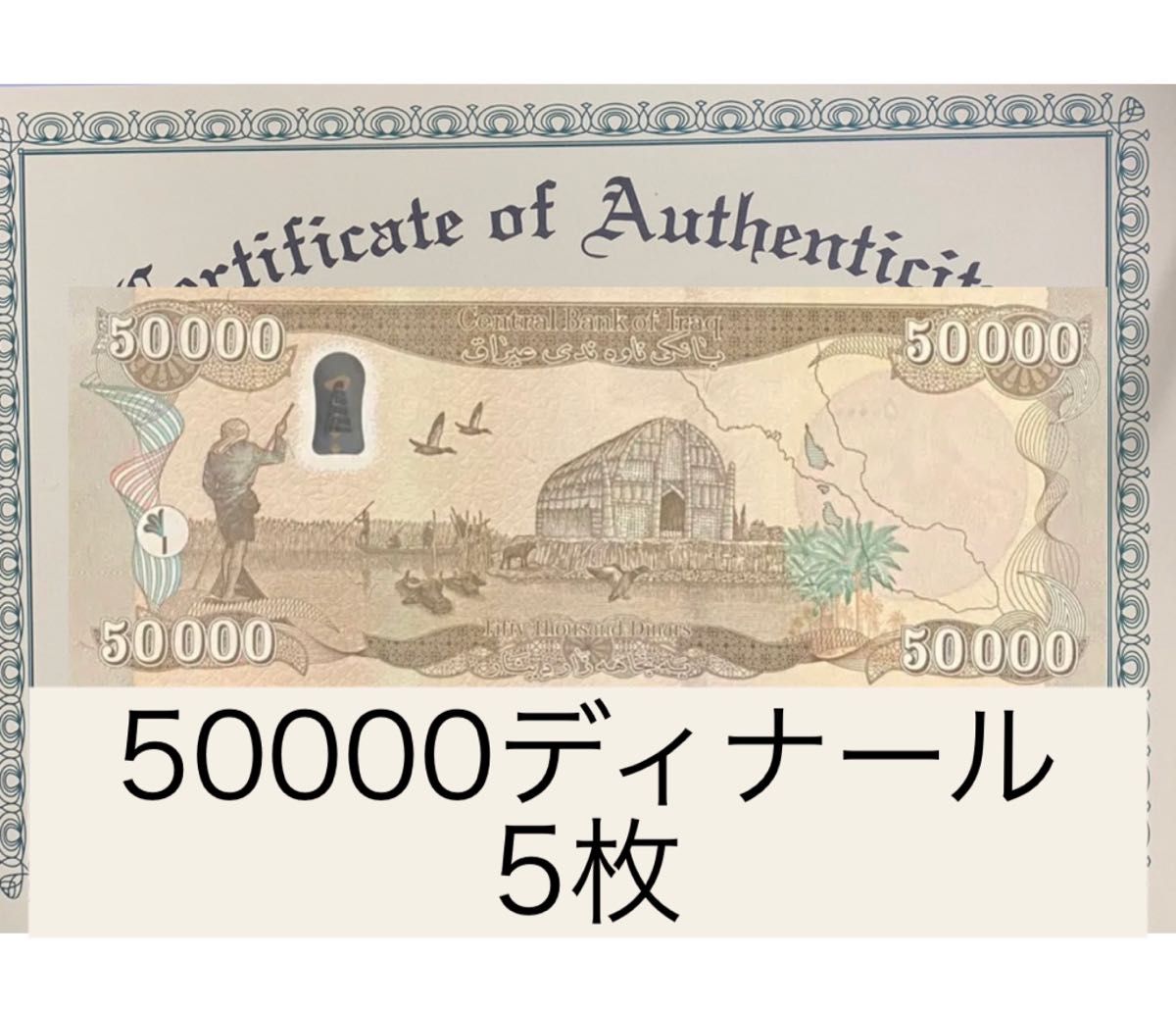 証明書付き】イラクディナール50000紙幣5枚｜Yahoo!フリマ（旧PayPay