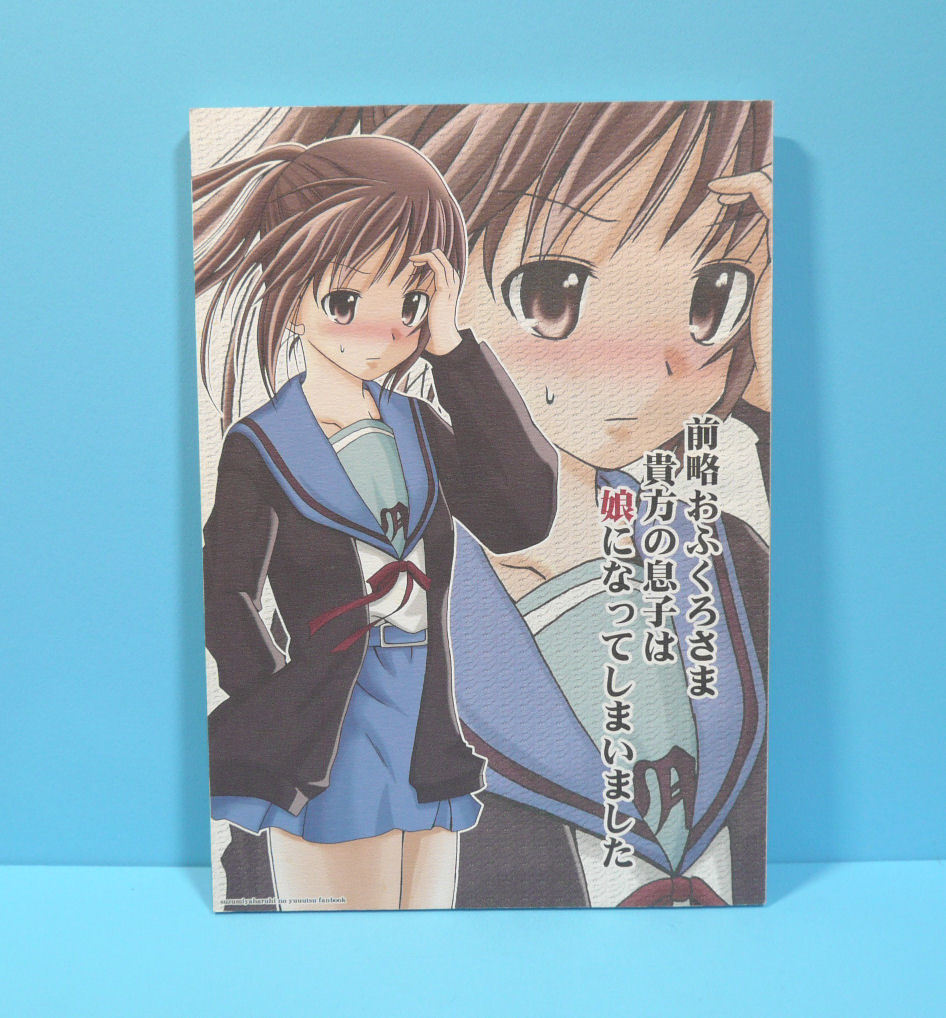 11899◆前略おふくろさま貴方の息子は娘になってしまいました/ぽんじゆうす?/シノ/涼宮ハルヒの憂鬱 状態難あり_画像1