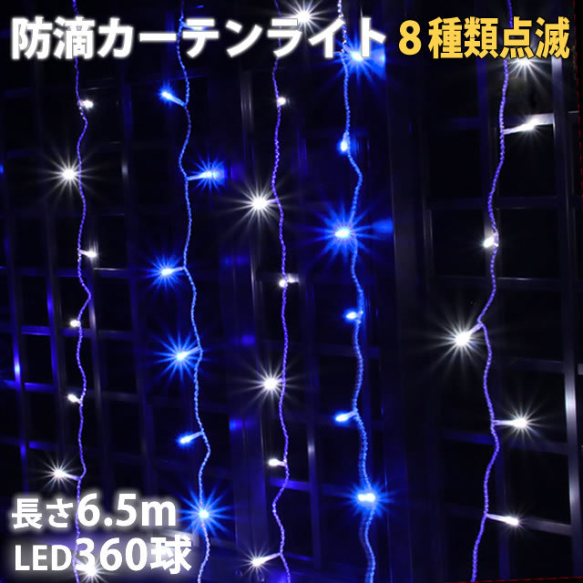  Christmas illumination rainproof curtain light LED 6.5m 360 lamp 2 color white * blue 8 kind blinking A controller set 