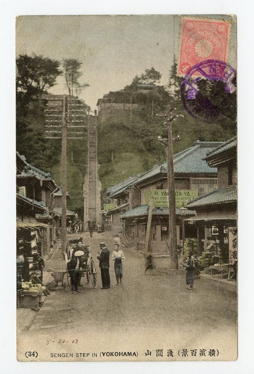 横浜　手彩色　絵葉書　浅間山_画像1