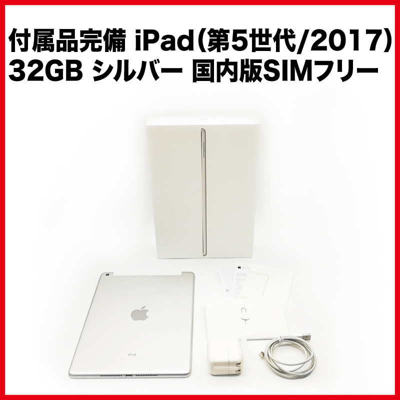 送料無料 付属品完備 Apple iPad（第5世代/2017） Cellular 32GB