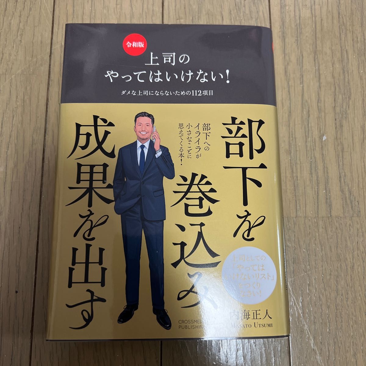 上司のやってはいけない！　ダメな上司にならないための１１２項目 （令和版） 内海正人／著