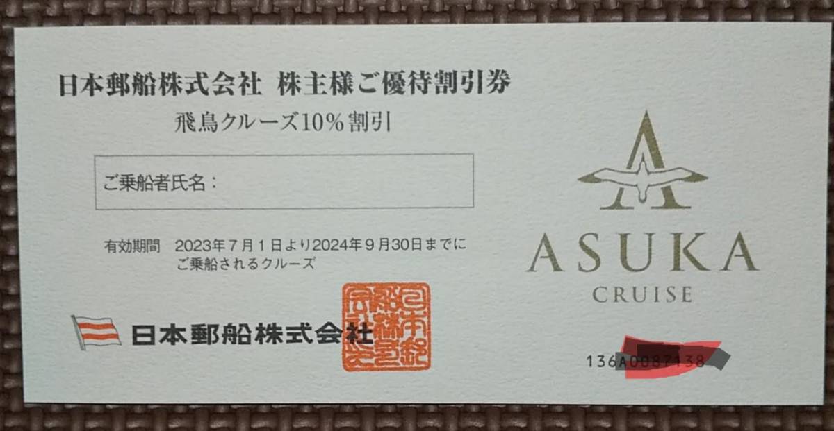 日本郵船 株主優待　氷川丸招待券×2枚・飛鳥クルーズ10％割引券×3枚　【送料無料・匿名配送】_画像2