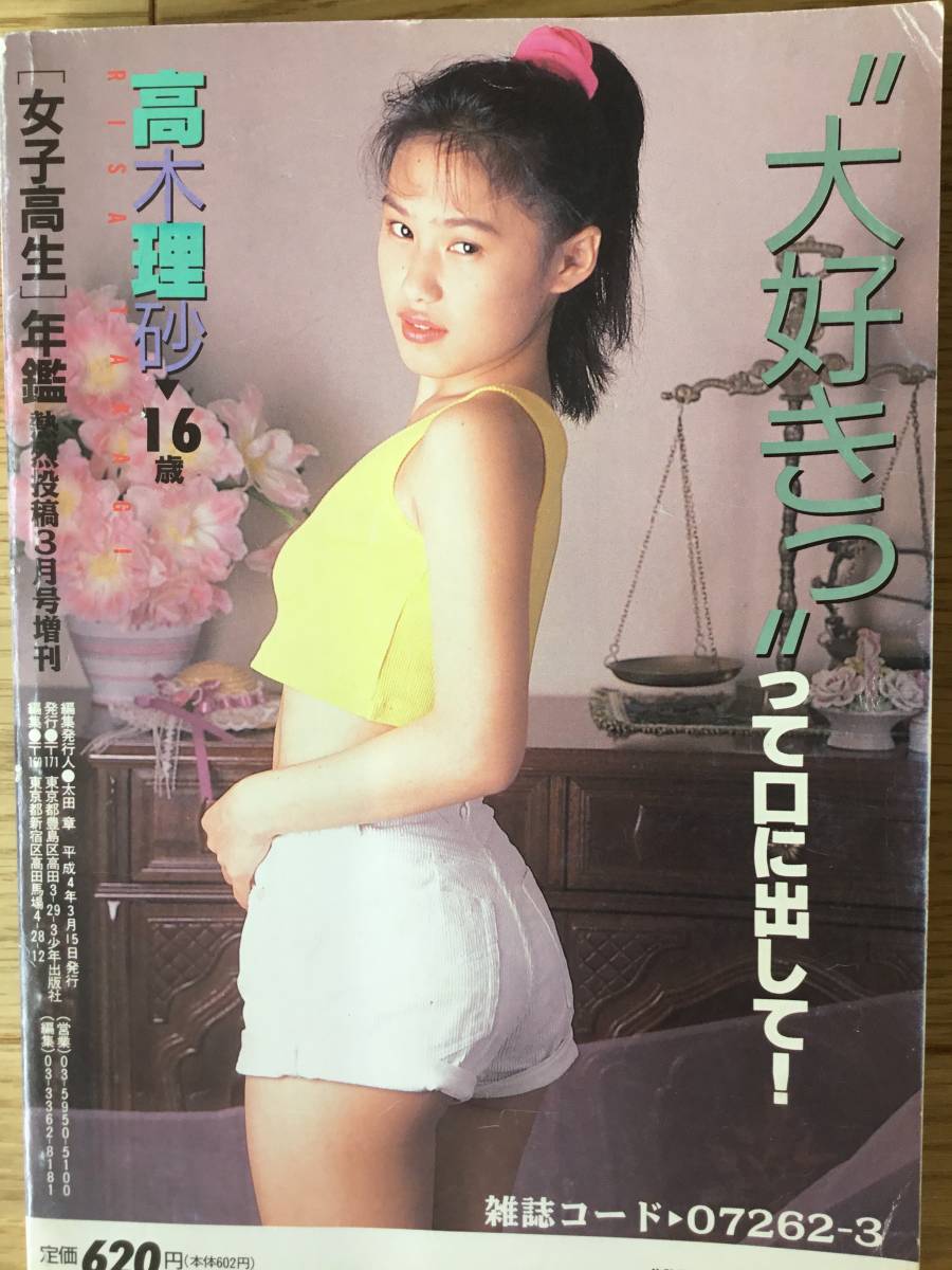 激レア☆女子高生年鑑1992年春号熱烈投稿3月号増刊☆ ◯匿名発送 激レア☆女子高生年鑑1992年春号熱烈投稿3月号増刊☆ ◯匿名発送