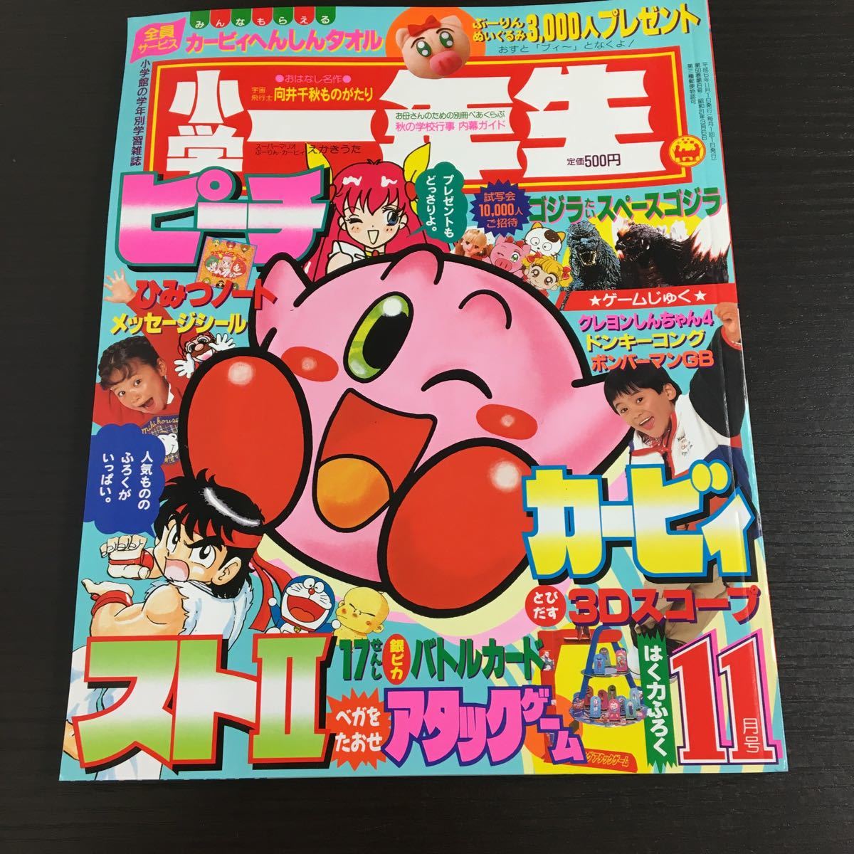 小学一年生 1991年5月号