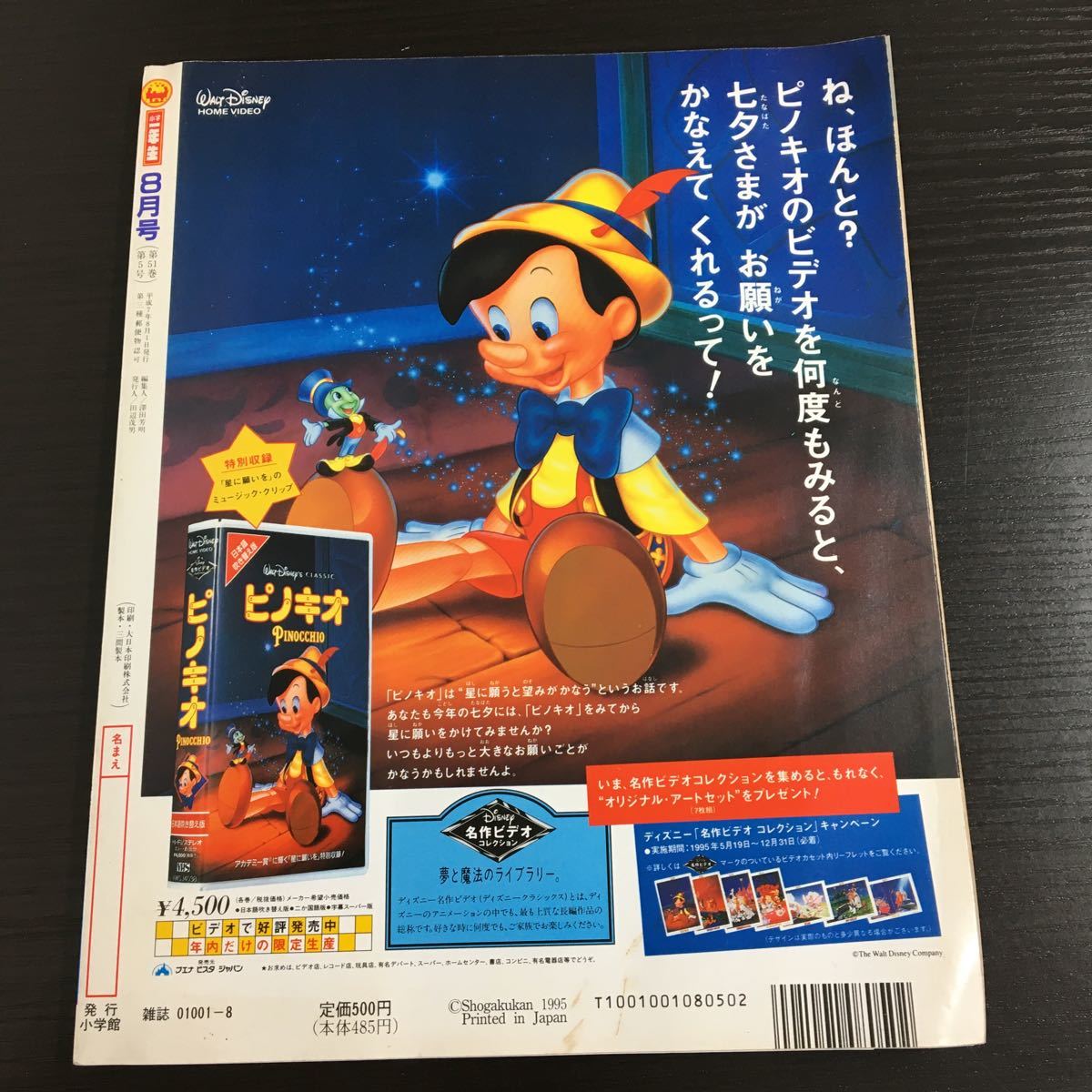とじこみ付録有り!小学一年生 1995年8月号(平成7年)小学館 とじこみ付録有り!小学一年生 1995年8月号(平成7年)小学館