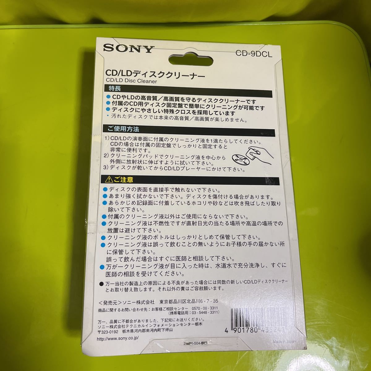 SONY/ソニー　CD/LD ディスククリーナー　CD-9DCL 未開封未使用品　ジャンク扱い　日本製_画像2