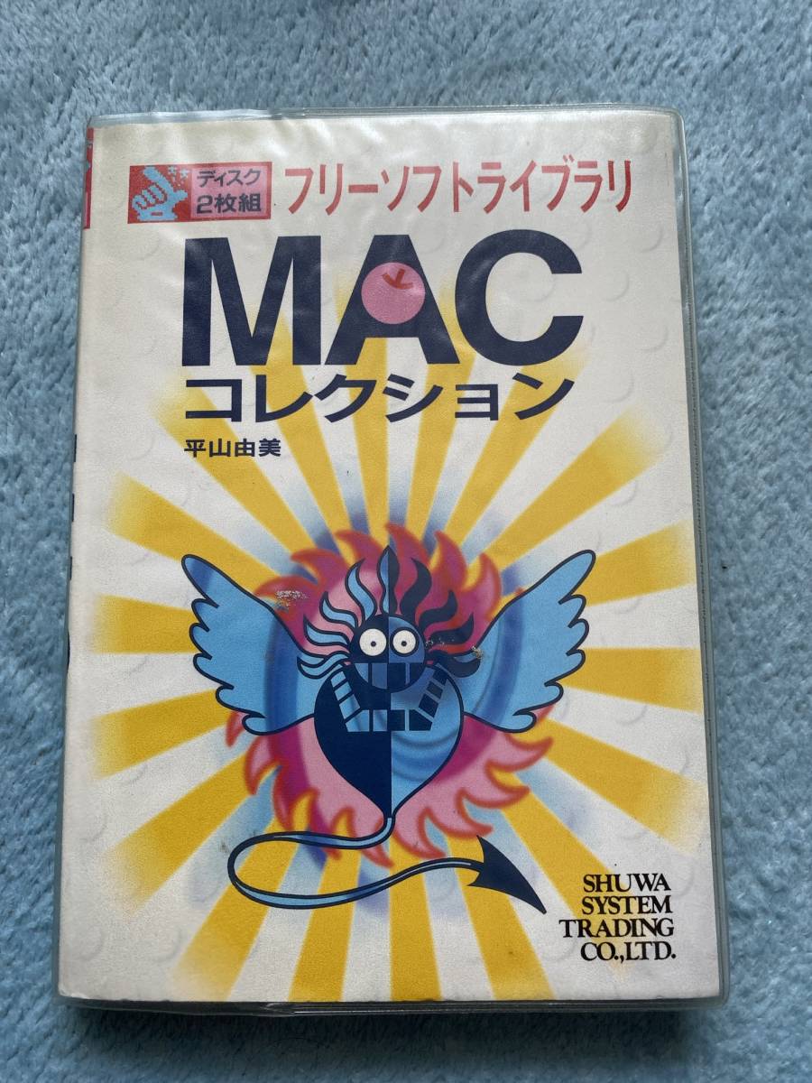 即決あり！　MACコレクション　フリーソフトライブラリ　平山由美_画像1