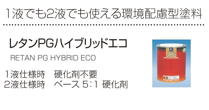 レタンPGハイブリッドエコ 調色塗料【日産 JWN ／ P85 パルマレッド 希釈済500g】関西ペイント PGHB 1液ベースコート／ ●オッティ_画像3