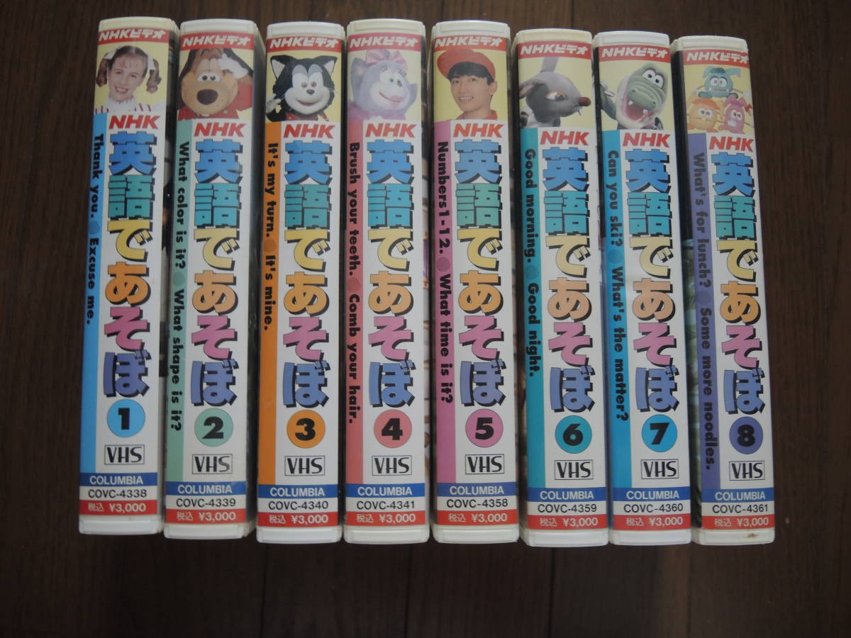 NHK 英語であそぼ ビデオ 8本セット VHS