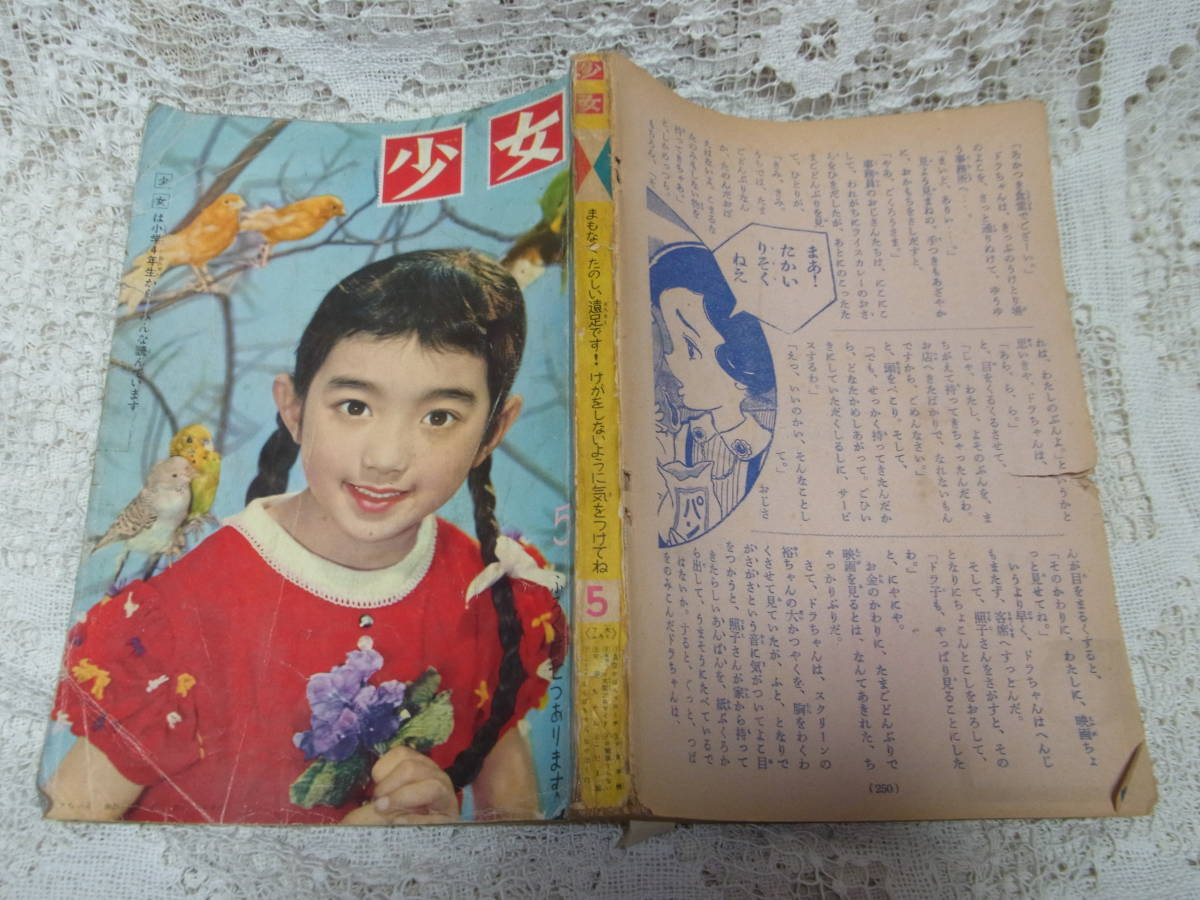 本●落丁光文社少女雑誌「少女」昭和35年5月号1960・高橋真琴　牧美也子　今村洋子　赤松セツ子　うちのすみを　松尾美保子　リタ表紙