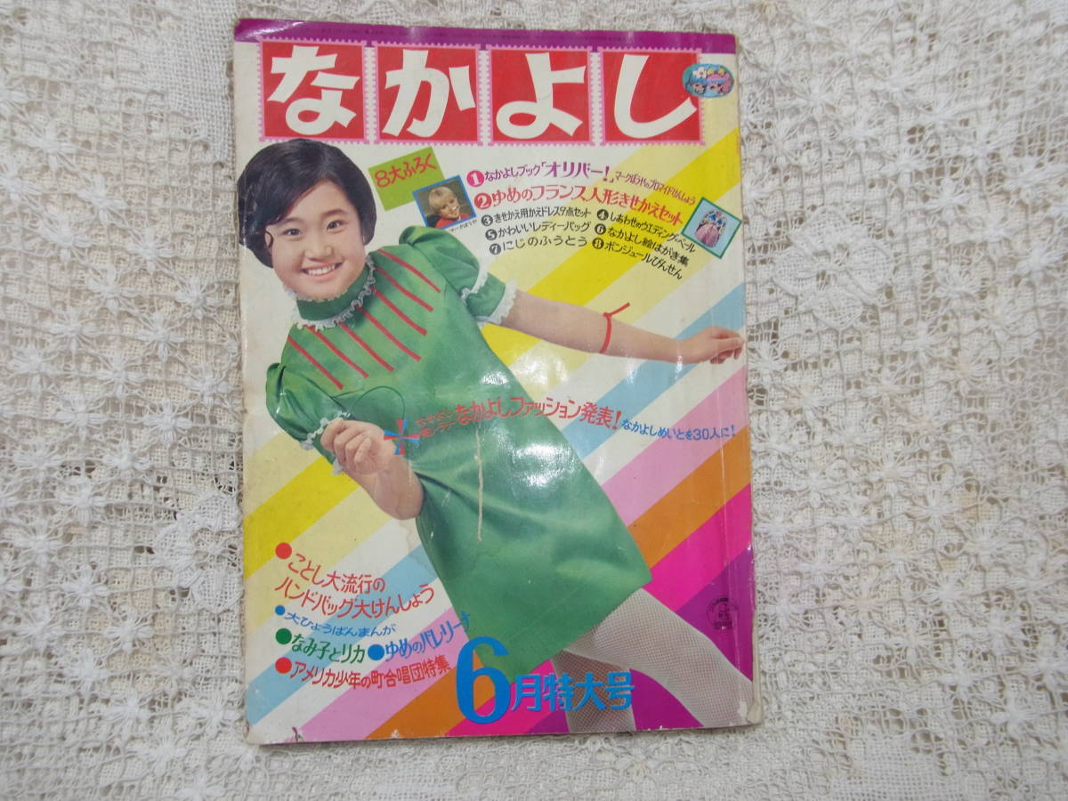 本☆講談社少女雑誌「なかよし」昭和43年6月号1968・松本零士　楳図かずお　牧美也子　田村セツコ　水野英子　西城八十　大和和紀　　_画像2