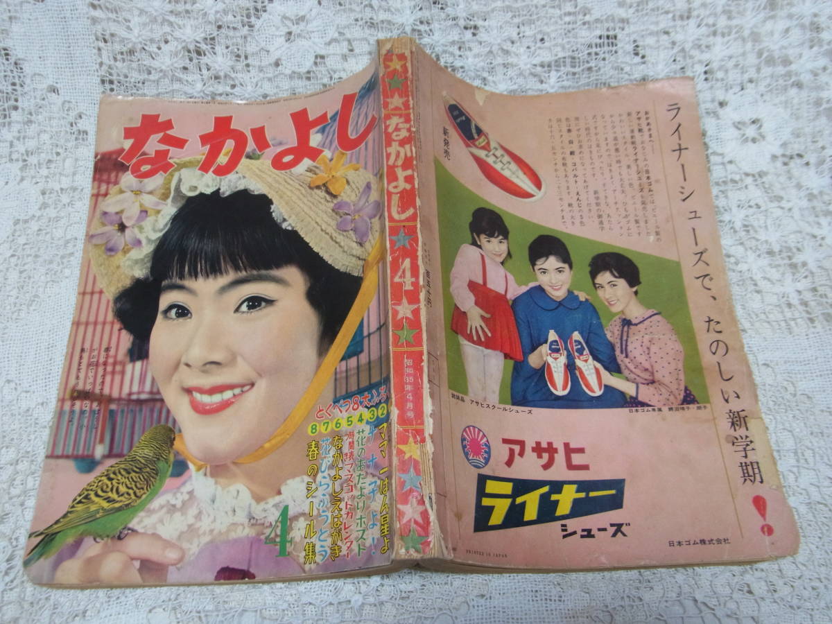 人気カラーの 本☆講談社少女雑誌「なかよし」昭和35年4月号1960・黒田