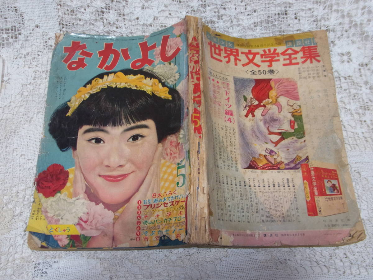 新品?正規品 本☆講談社少女雑誌「なかよし」昭和35年5月号1960・黒田