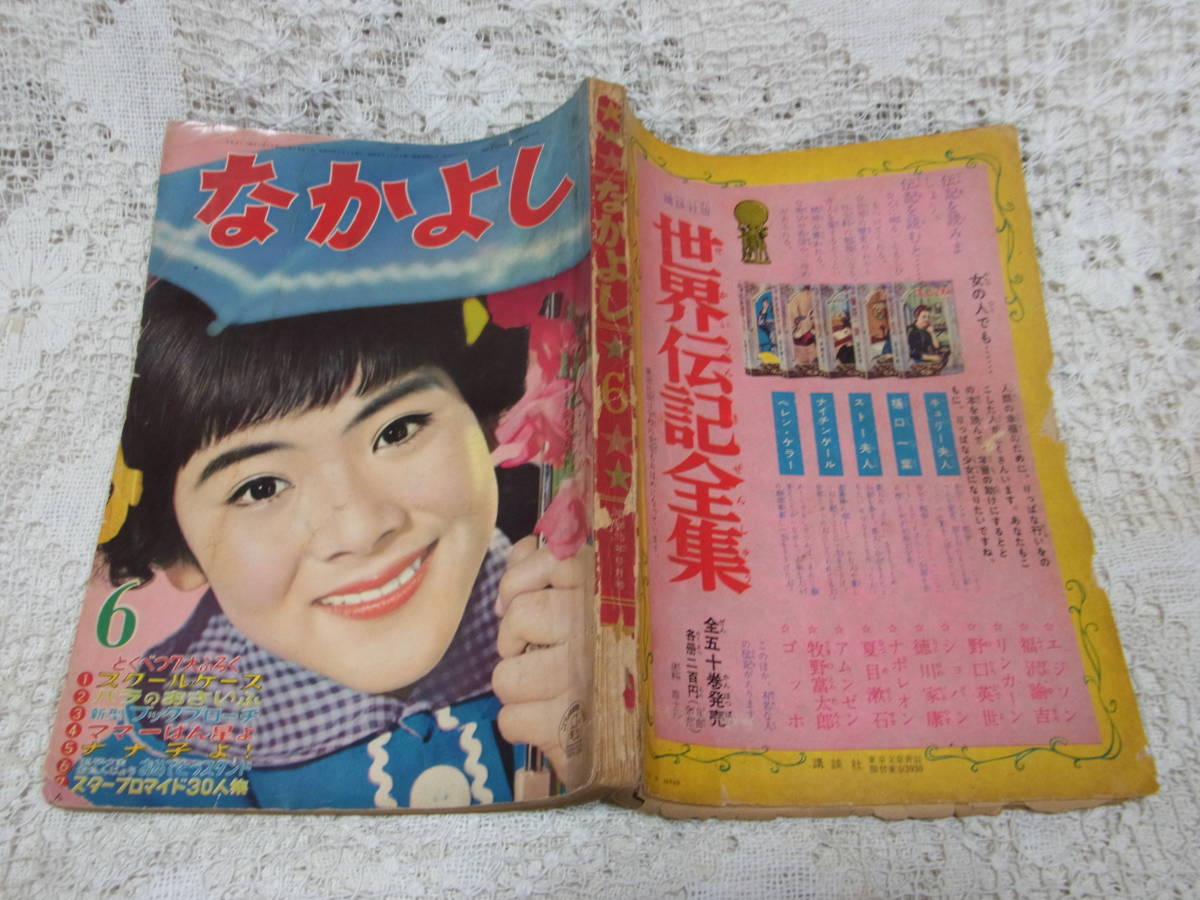 人気商品 本☆講談社少女雑誌「なかよし」昭和35年6月号1960黒田みのる