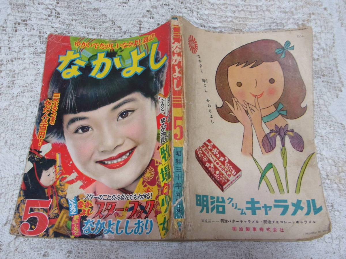 本☆講談社少女雑誌「なかよし」昭和30年5月号1955・手塚治虫益子かつみ竹内つなよし寺田ヒロオ玉井徳太郎柴田錬三郎山内竜臣　創刊の年_画像1