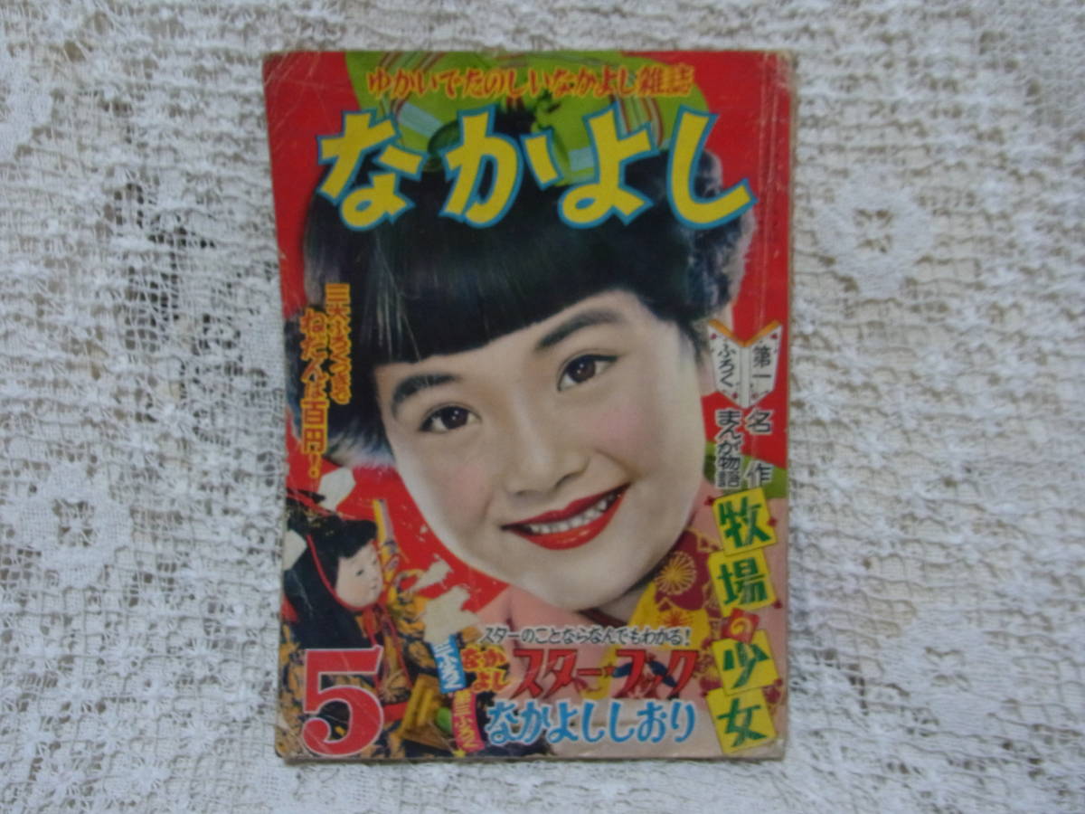 本☆講談社少女雑誌「なかよし」昭和30年5月号1955・手塚治虫益子かつみ竹内つなよし寺田ヒロオ玉井徳太郎柴田錬三郎山内竜臣　創刊の年_画像2