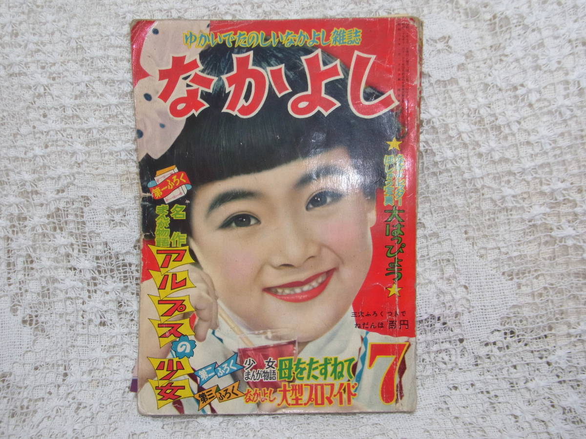 最高の 本☆講談社少女雑誌「なかよし」昭和30年7月号1955・手塚治虫