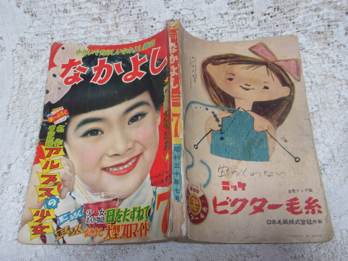 超爆安 本☆講談社少女雑誌「なかよし」昭和30年7月号1955・手塚治虫