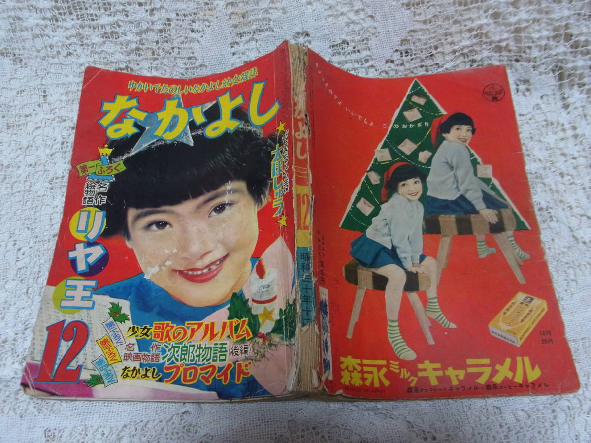 注目ショップ 本○落丁講談社少女雑誌「なかよし」昭和30年12月号1955