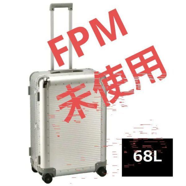 【未使用　激レア】FPM　SPINNER 68　アルミ　スーツケース　美品　68L 旅行　スピナー　正規　ファブリカ　シルバー