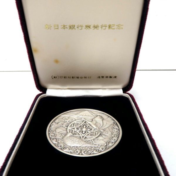 新日本銀行券発行記念メダル 造幣局 純銀製 1984年 SV1000 SILVER
