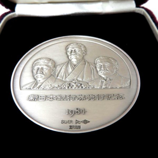 新日本銀行券発行記念メダル 造幣局 純銀製 1984年 SV1000 SILVER