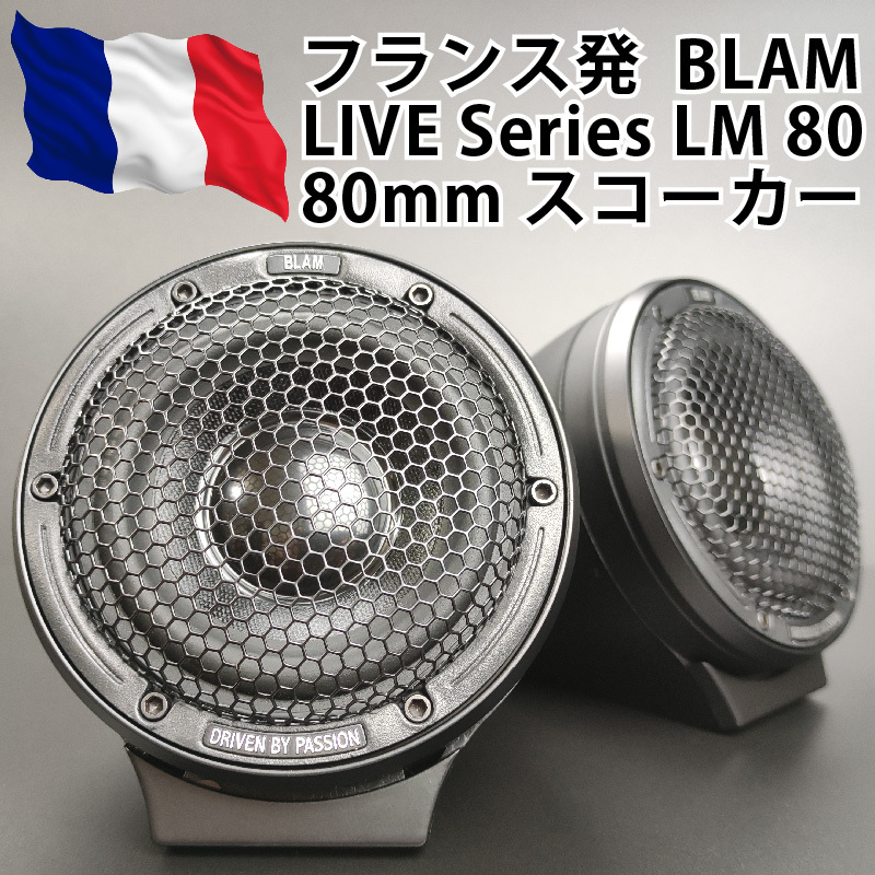 BLAM LIVE LM80 ミッドレンジスピーカー スコーカー■1年保証 国内正規品 新品 アルミバッフルサスペンダー バックチャンバー コンプリート_画像1