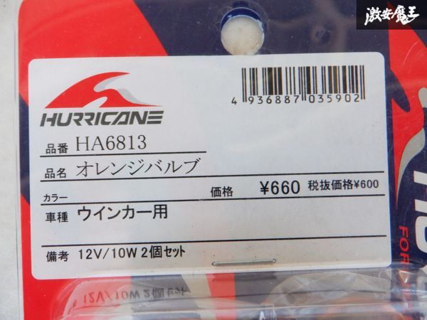 未使用 在庫有ハリケーン ウインカー オレンジバルブ 補修用 12V/10W ２個セット HA6813 棚D8J_画像2