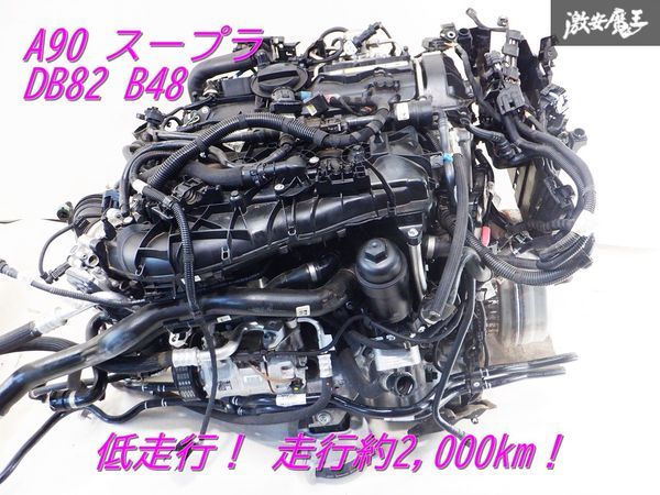 低走行! 約2,000km! 保証付 トヨタ純正 3BA-DB82 A90 スープラ SZ B48 ターボ 2019年 AT オートマ エンジン本体 タービン トルコン付 棚_画像1