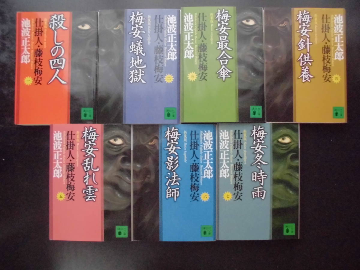 「池波正太郎」（著）　★新装版 仕掛人・藤枝梅安 １／２／３／４／５／６／７★　以上完結全７冊　講談社文庫_画像1