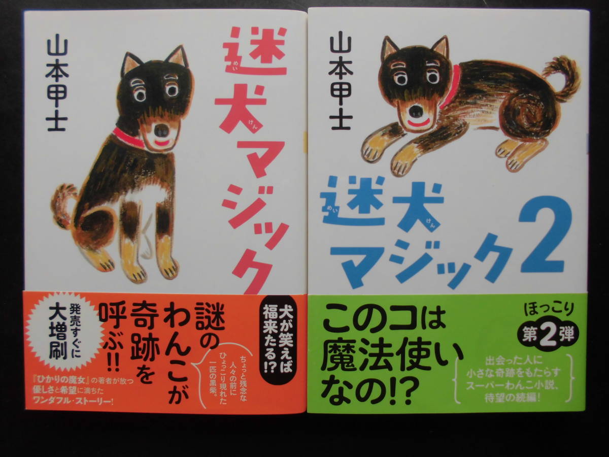 「山本甲士」（著）　★迷犬マジック／迷犬マジック２★　以上２冊　2021／22年度版　帯付　双葉文庫_画像1