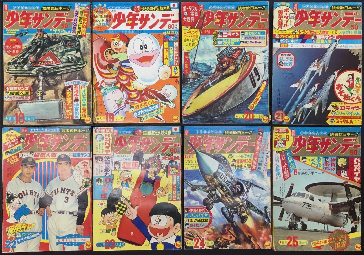 雑誌『週刊少年サンデー 1966年1月1日号から 1966年12月 雑誌『週刊少年サンデー 1966年1月1日号から 1966年12月