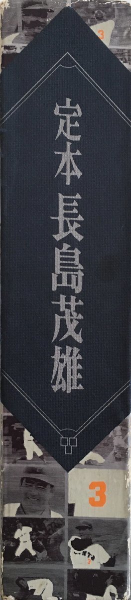 直筆サイン入『定本 長島茂雄 記録資料篇』報知新聞社 昭和55年