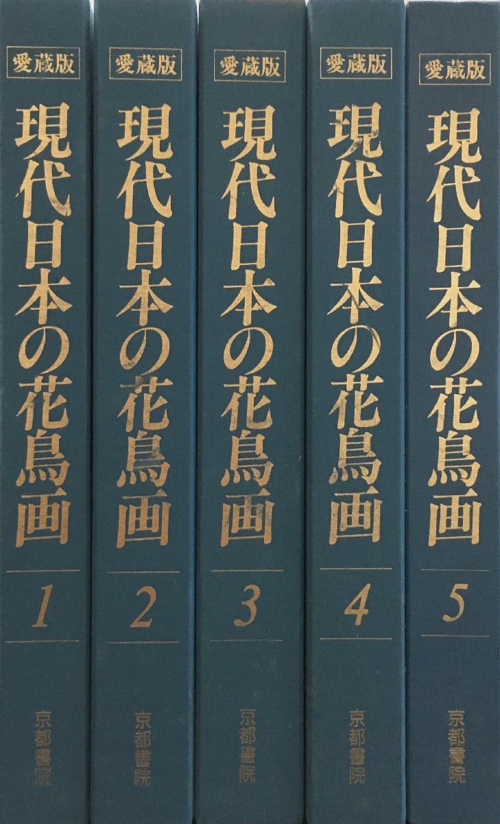 値引きする 『愛蔵版 現代日本の花鳥画 全5巻揃』京都書院 平成2年