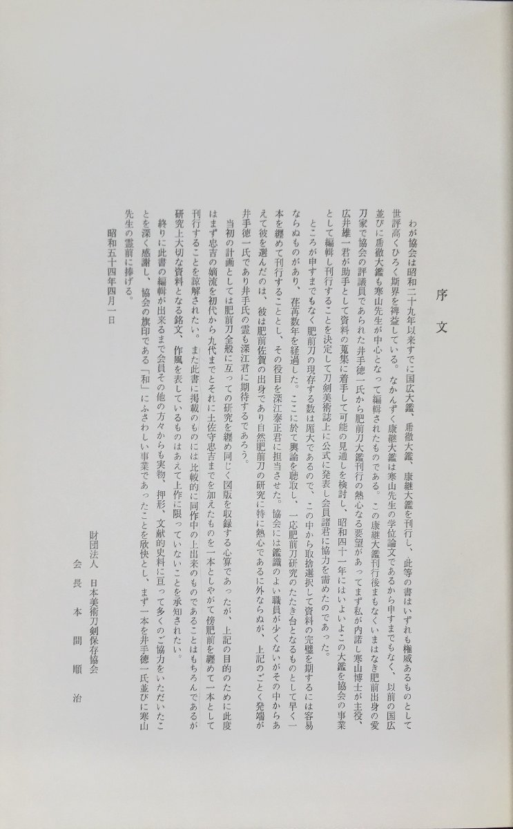 『肥前刀大鑑 忠吉編』日本美術刀剣保存協会 昭和54年_画像4