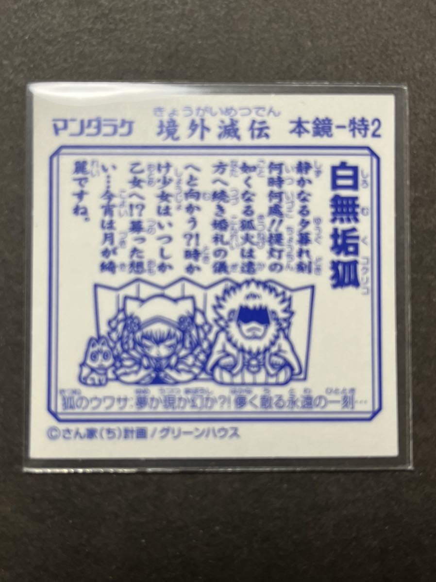 ヤフオク! - 境外滅伝 白無垢狐 コクリコ トレードキャンペー