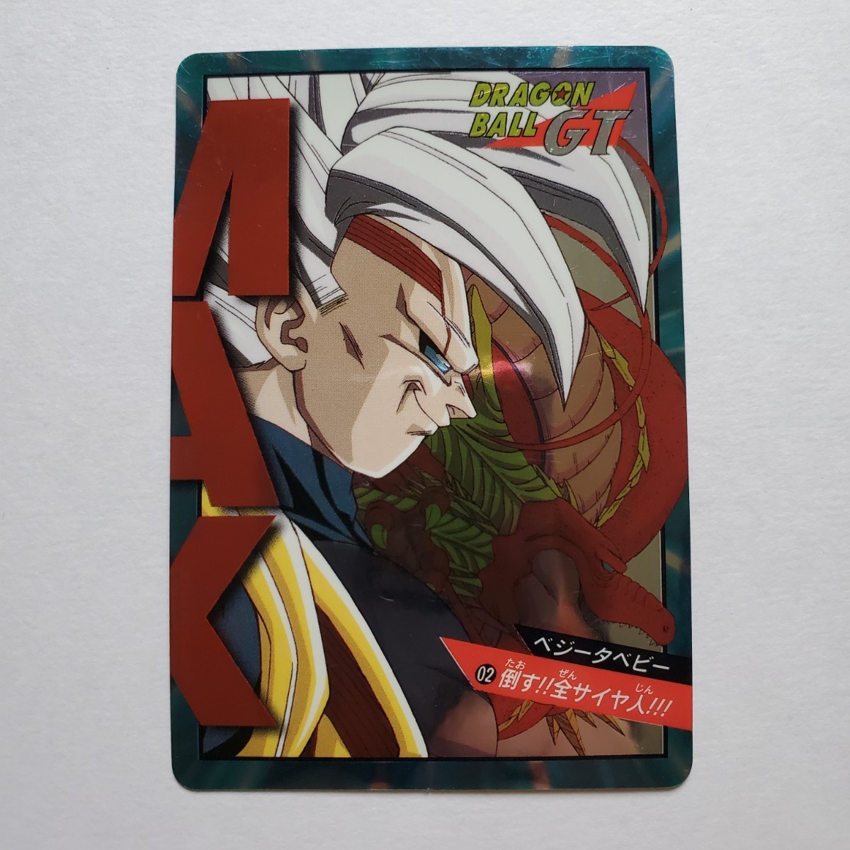 【画像現状品・商品説明必読】ドラゴンボールGT カードダス スーパーバトル No.02 倒す！！全サイヤ人！！！ Wキラ 気泡、シワがあります。