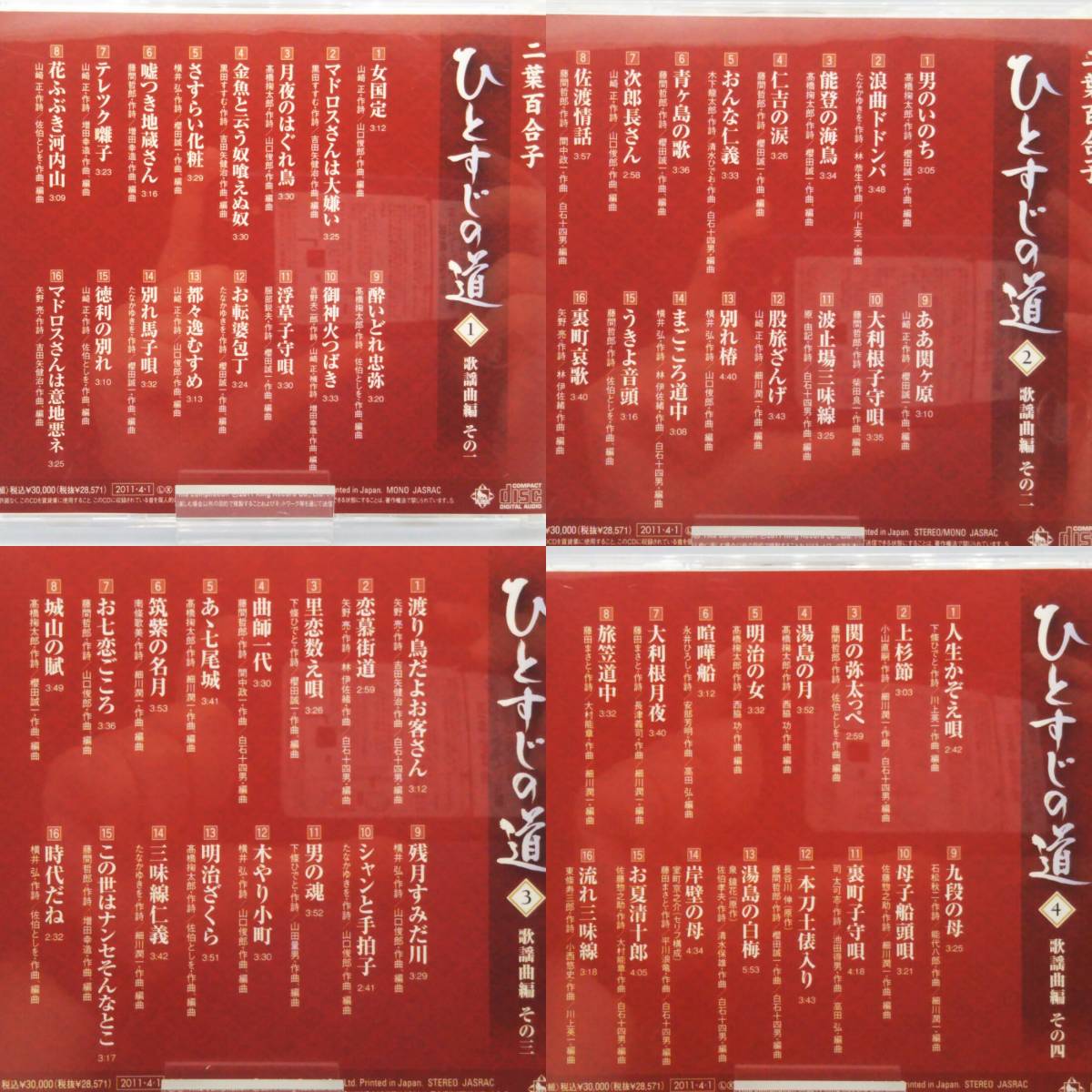 ジャンク CD 二葉百合子 ひとすじの道 歌謡曲 浪曲 (※欠品有り)の画像3