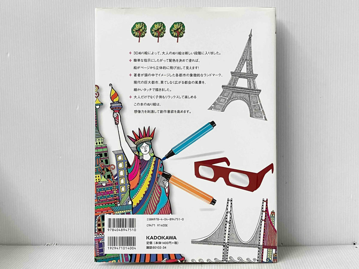 【3Dメガネ付き】 「世界の美しい街 〜描いて飛び出すぬり絵ブック〜 」ハンナ・デービスの画像2