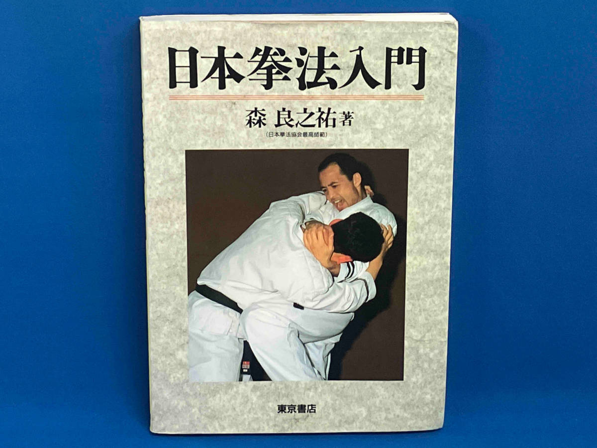 絵説 日本拳法入門 森良之祐（日本拳法協会最高師範） 東京書院 武道 格闘技の画像1