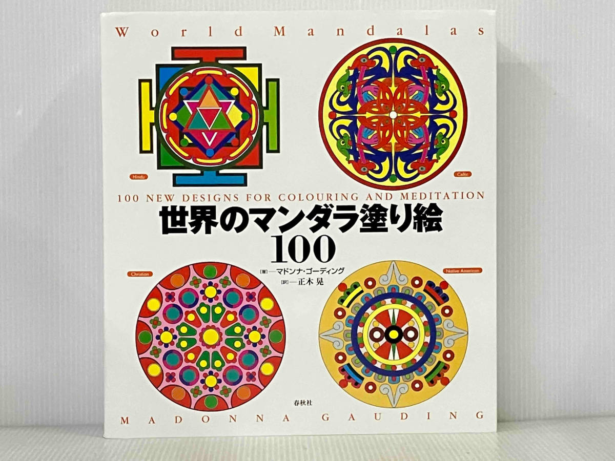 「世界のマンダラ塗り絵100」 マドンナゴーディング_画像1