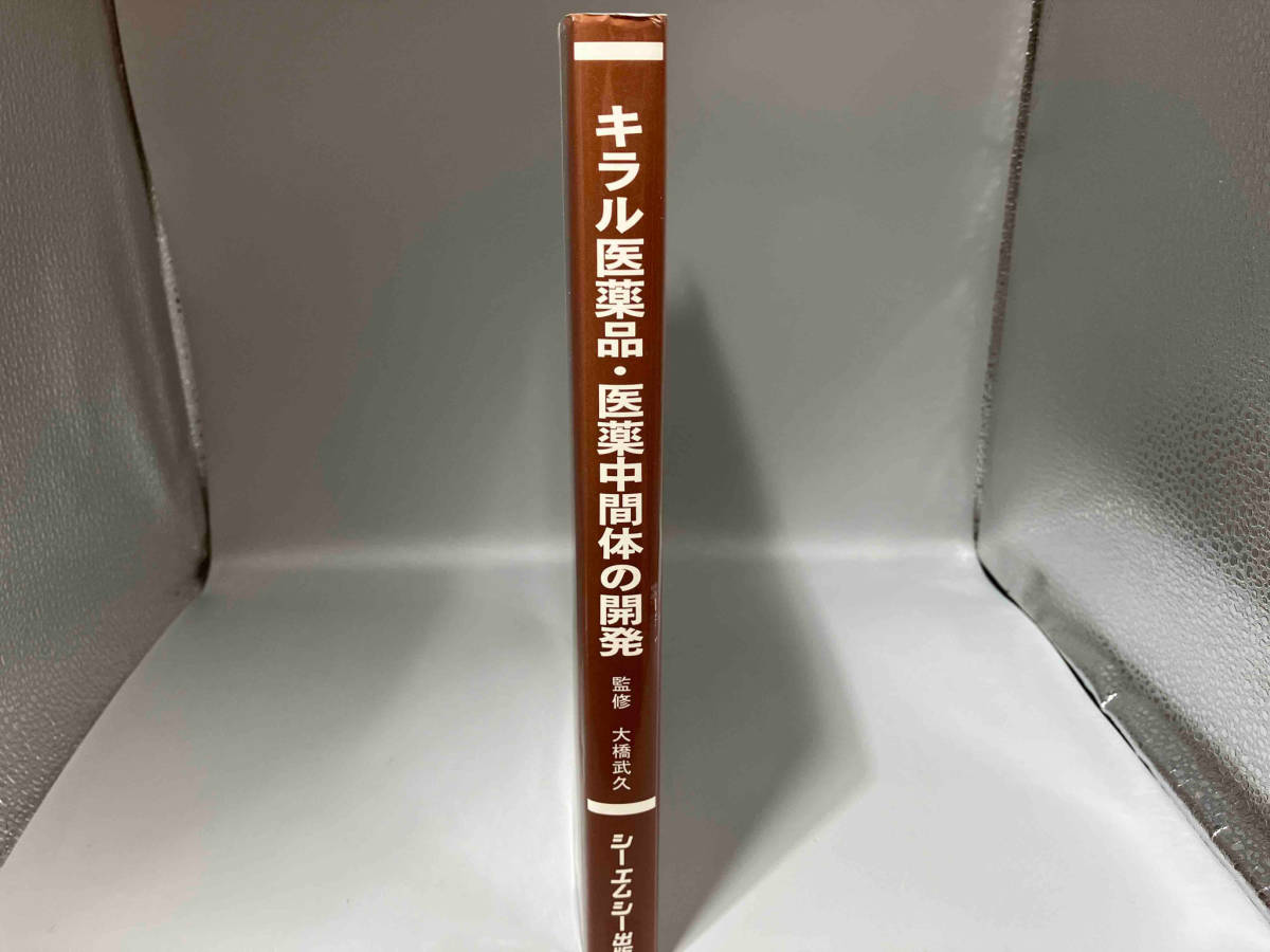 キラル医薬品・医薬中間体の開発 大橋武久の画像2