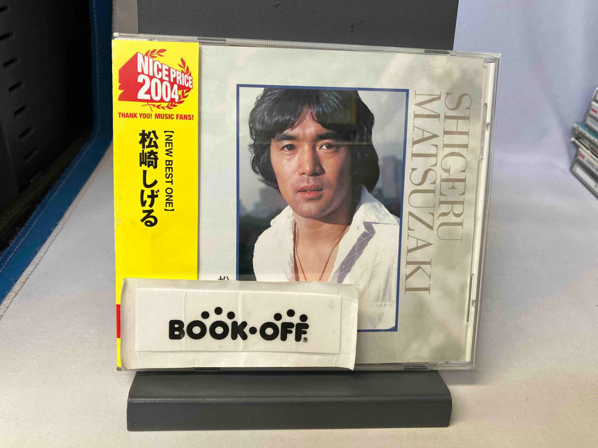 松崎しげる CD 【NEW BEST ONE】 松崎しげる_画像1