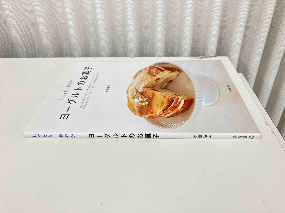 しっとり、軽やか！ ヨーグルトのお菓子 本間節子 池田書店 店舗受取可_画像2